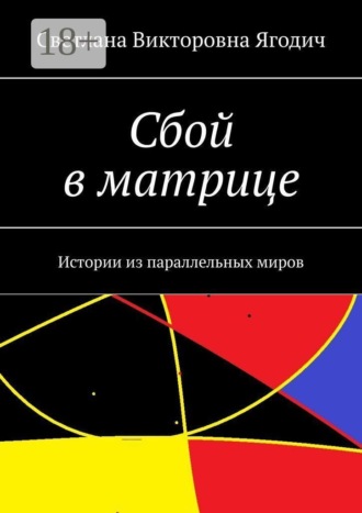 Светлана Викторовна Ягодич. Сбой в матрице. Истории из параллельных миров