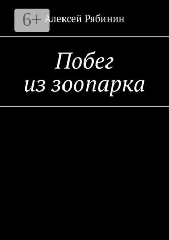 Алексей Александрович Рябинин. Побег из зоопарка
