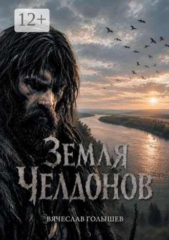 Земля челдонов. Вячеслав Борисович Голышев
