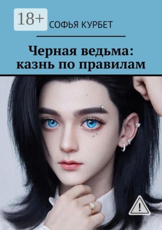 Черная ведьма: казнь по правилам. Софья Андреевна Курбет