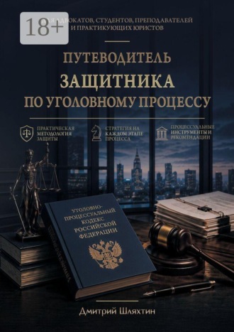 Дмитрий Александрович Шляхтин. Путеводитель защитника по уголовному процессу