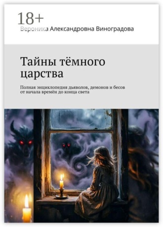 Вероника Александровна Виноградова. Тайны тёмного царства. Полная энциклопедия дьяволов, демонов и бесов от начала времён до конца света