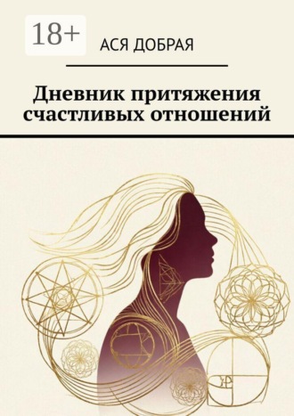 Ася Добрая. Дневник притяжения счастливых отношений