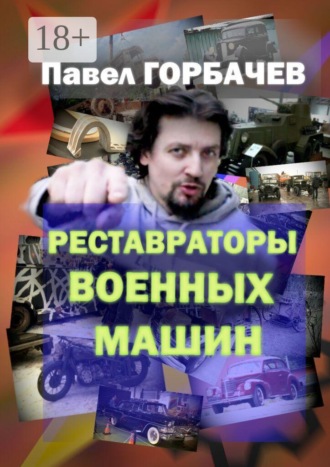Реставраторы военных машин. Павел Горбачев