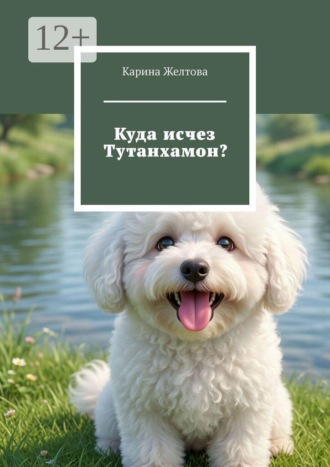 Куда исчез Тутанхамон?. Карина Желтова