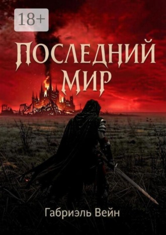 Габриэль Вейн. Последний мир