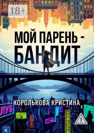 Мой парень — бандит. Кристина Михайловна Королькова