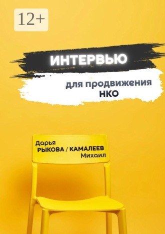 Интервью для продвижения НКО. Михаил Камалеев