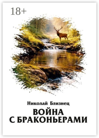 Николай Близнец. Война с браконьерами