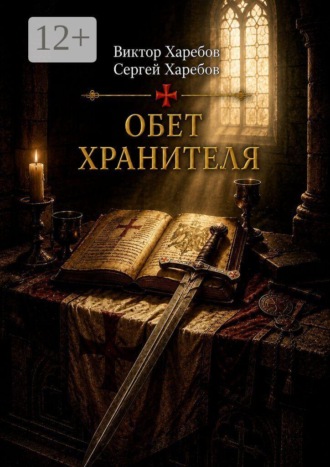Обет Хранителя. Четвертая книга цикла «Завещание Великого Магистра». Виктор Харебов