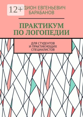 Практикум по логопедии. Для студентов и практикующих специалистов. Родион Евгеньевич Барабанов
