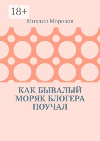 Михаил Романович Морозов. Как бывалый моряк блогера поучал