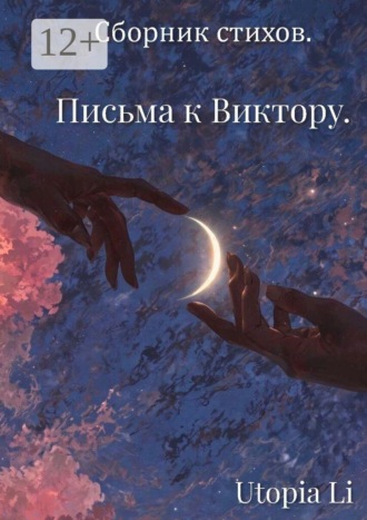 Utopia Li. Сборник стихов. Письма к Виктору