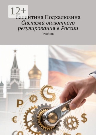 Система валютного регулирования в России. Учебник. Валентина Подхалюзина