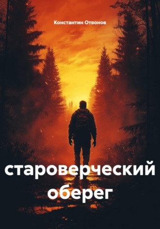 Староверческий оберег. Константин Отвонов