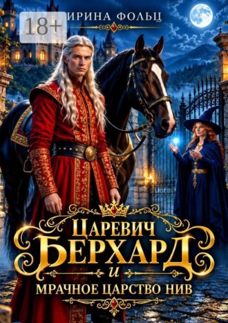 Ирина Фольц. Царевич Берхард и мрачное царство Нив