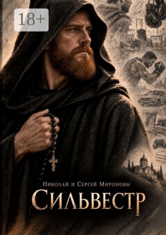 Николай и Сергей Мироновы. Сильвестр
