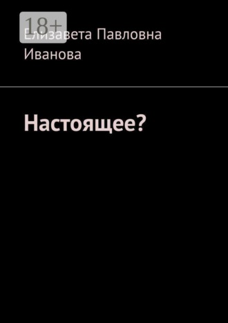 Елизавета Павловна Иванова. Настоящее?