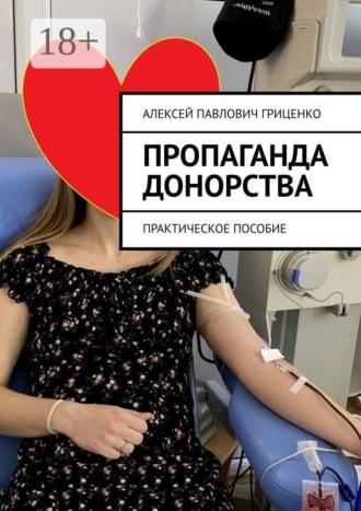 Алексей Павлович Гриценко. Пропаганда донорства. Практическое пособие