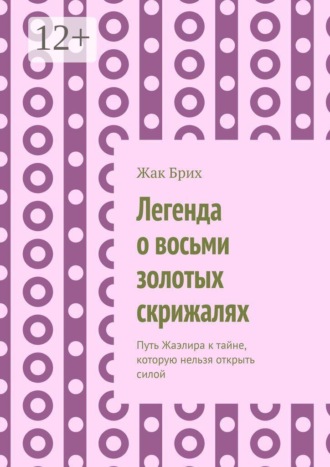 Жак Брих. Легенда о восьми золотых скрижалях. Путь Жаэлира к тайне, которую нельзя открыть силой