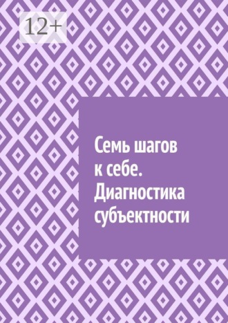 Антон Анатольевич Шадура. Семь шагов к себе. Диагностика субъектности