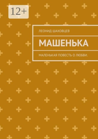 Леонид Леонидович Шаховцев. Машенька. Маленькая повесть о любви.