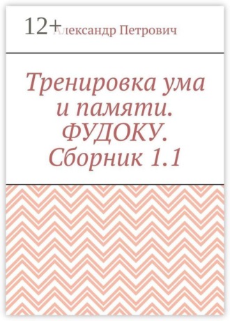 Александр Сергеевич Петрович. Тренировка ума и памяти. Фудоку. Сборник 1. 1