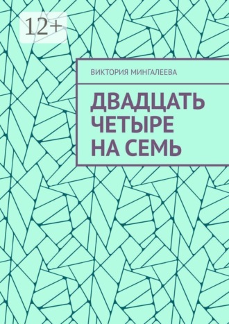 Виктория Мингалеева. Двадцать четыре на семь