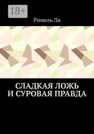 Римель Ли. Сладкая ложь и суровая правда