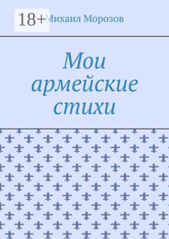 Мои армейские стихи. 