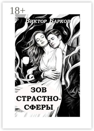 Виктор Барков. Зов страстносферы