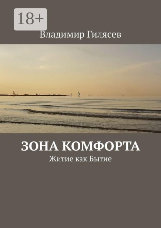 Зона комфорта. Житие как Бытие. Владимир Гилясев
