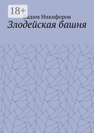 Злодейская башня. Вадим Никифоров