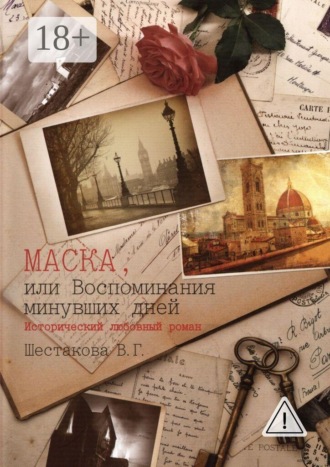 Маска, или Воспоминания минувших дней. Виктория Геннадьевна Шестакова