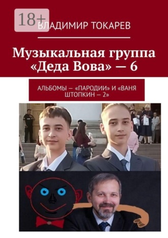 Музыкальная группа «Деда Вова» — 6. Альбомы — «Пародии» и «Ваня Штопкин». Владимир Токарев