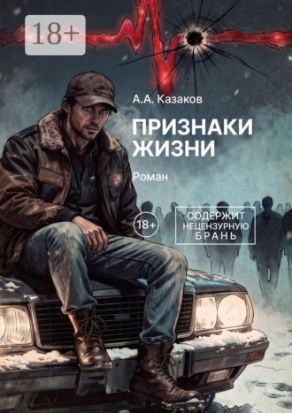 Признаки жизни. Роман. А. А. Казаков