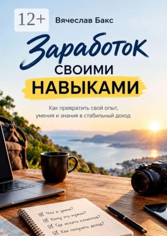 Заработок своими навыками. Вячеслав Бакс