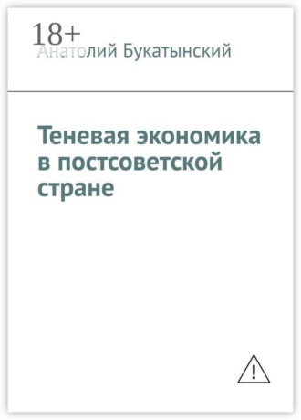 Анатолий Букатынский. Теневая экономика в постсоветской стране