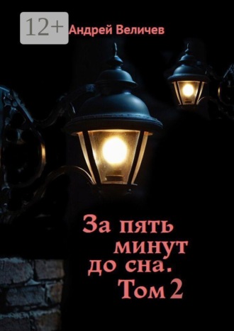 За пять минут до сна. Том 2. 