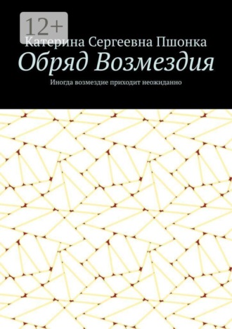 Обряд Возмездия. Иногда возмездие приходит неожиданно. 