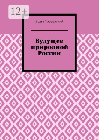 Будущее природной России. 