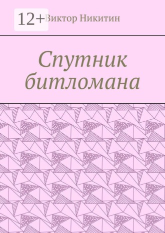 Спутник битломана. Виктор Никитин