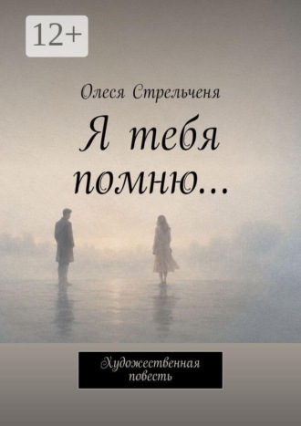 Олеся Стрельченя. Я тебя помню… Художественная повесть