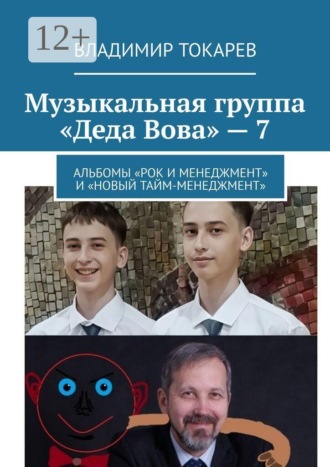 Музыкальная группа «Деда Вова» — 7. Альбомы «Рок и менеджмент» и «Новый тайм-менеджмент». Владимир Токарев