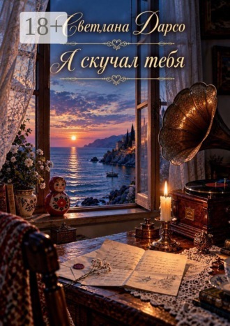 Светлана Дарсо. Я скучал тебя