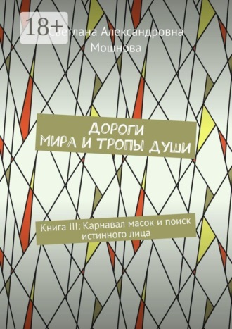 Светлана Александровна Мошнова. Дороги мира и тропы души. Книга III: Карнавал масок и поиск истинного лица