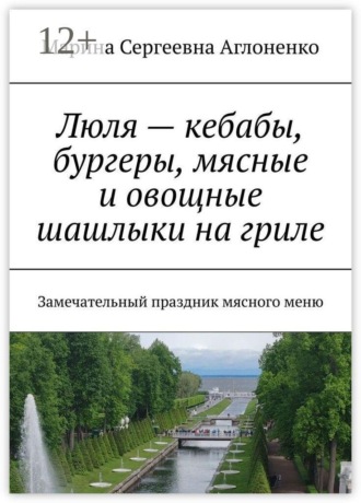 Люля — кебабы, бургеры, мясные и овощные шашлыки на гриле. Замечательный праздник мясного меню. Марина Сергеевна Аглоненко