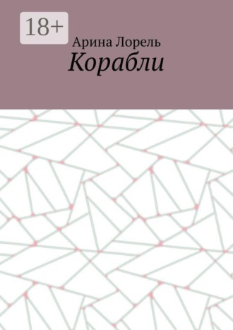 Арина Лорель. Корабли