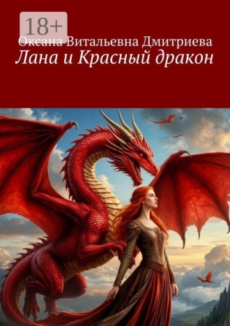 Оксана Витальевна Дмитриева. Лана и Красный дракон