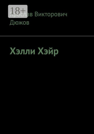 Ярослав Викторович Дюжов. Хэлли Хэйр